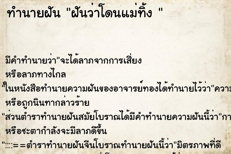 ทำนายฝัน ฝันว่าโดนแม่ทิ้ง 